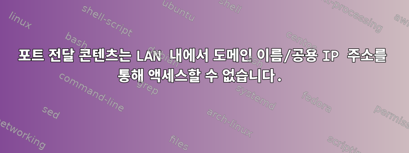 포트 전달 콘텐츠는 LAN 내에서 도메인 이름/공용 IP 주소를 통해 액세스할 수 없습니다.