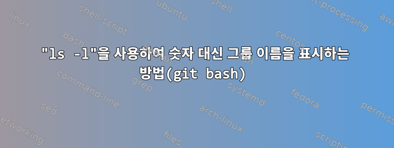 "ls -l"을 사용하여 숫자 대신 그룹 이름을 표시하는 방법(git bash)