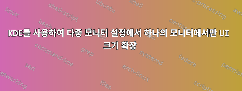 KDE를 사용하여 다중 모니터 설정에서 하나의 모니터에서만 UI 크기 확장