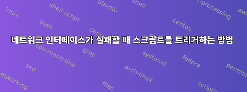 네트워크 인터페이스가 실패할 때 스크립트를 트리거하는 방법