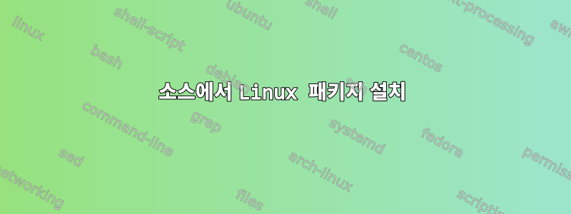 소스에서 Linux 패키지 설치