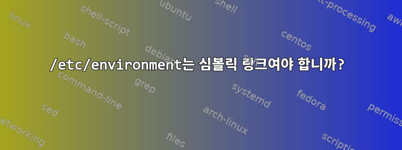 /etc/environment는 심볼릭 링크여야 합니까?