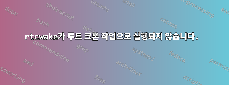 rtcwake가 루트 크론 작업으로 실행되지 않습니다.