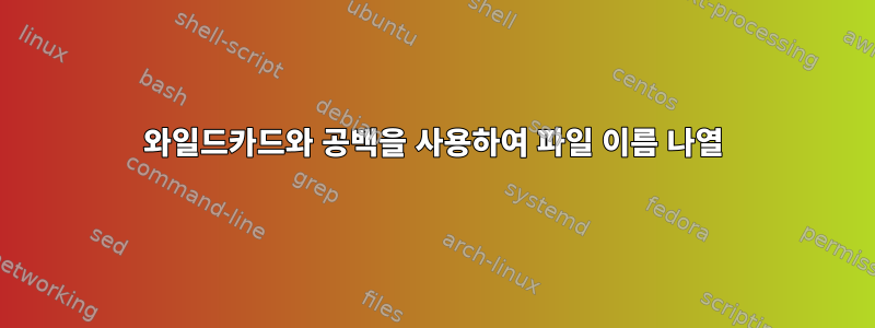 와일드카드와 공백을 사용하여 파일 이름 나열