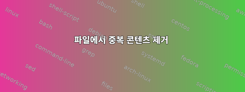 파일에서 중복 콘텐츠 제거