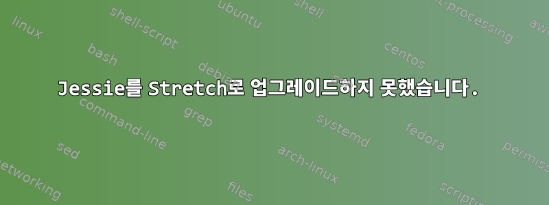 Jessie를 Stretch로 업그레이드하지 못했습니다.