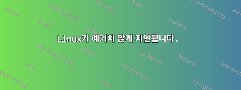 Linux가 예기치 않게 지연됩니다.