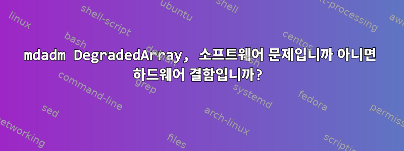 mdadm DegradedArray, 소프트웨어 문제입니까 아니면 하드웨어 결함입니까?