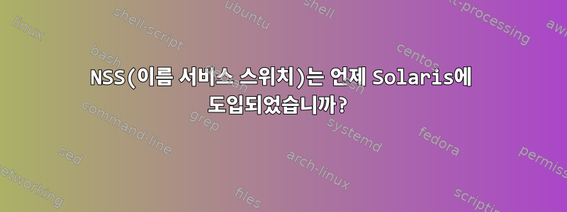 NSS(이름 서비스 스위치)는 언제 Solaris에 도입되었습니까?