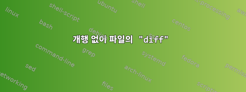 개행 없이 파일의 "diff"