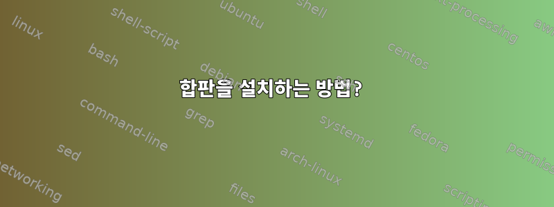 합판을 설치하는 방법?