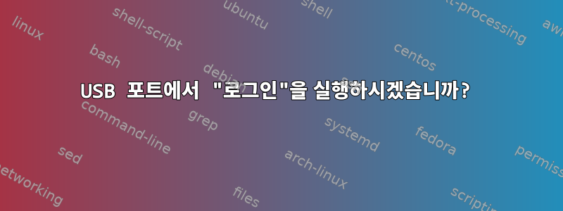 USB 포트에서 "로그인"을 실행하시겠습니까?