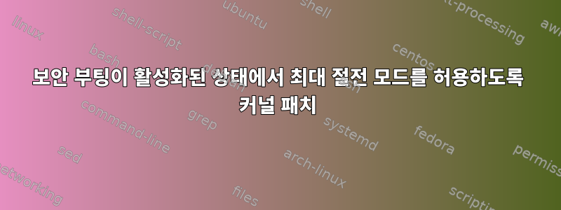 보안 부팅이 활성화된 상태에서 최대 절전 모드를 허용하도록 커널 패치