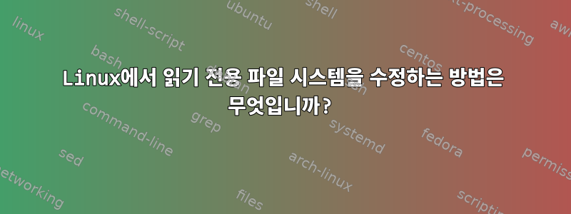 Linux에서 읽기 전용 파일 시스템을 수정하는 방법은 무엇입니까?