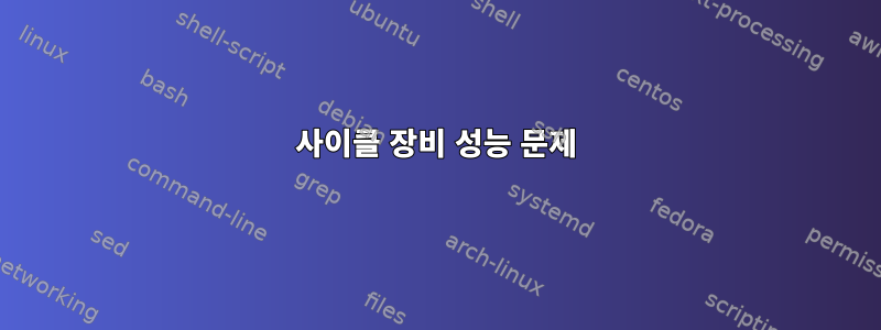 사이클 장비 성능 문제