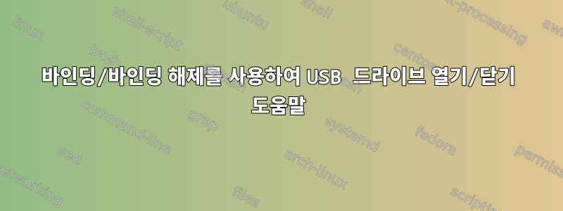 바인딩/바인딩 해제를 사용하여 USB 드라이브 열기/닫기 도움말