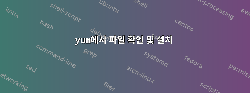 yum에서 파일 확인 및 설치