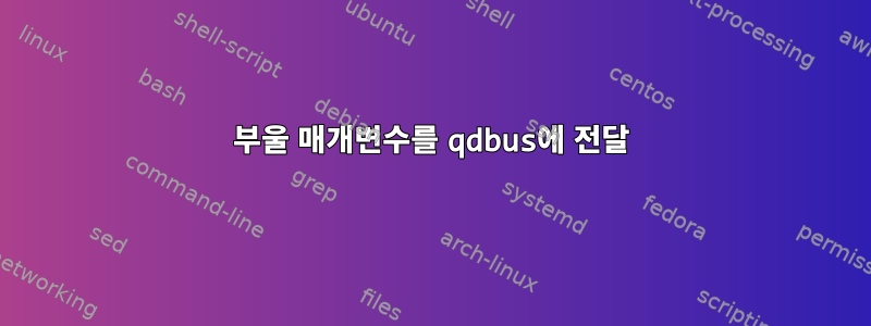 부울 매개변수를 qdbus에 전달