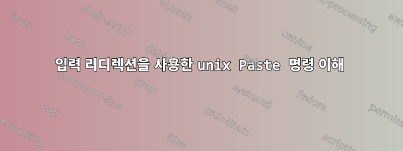 입력 리디렉션을 사용한 unix Paste 명령 이해