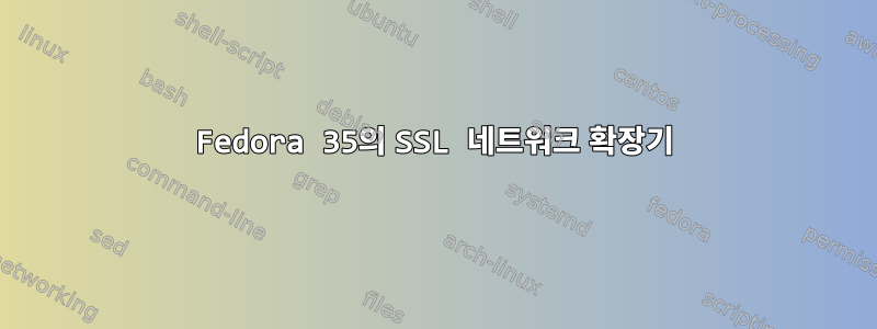 Fedora 35의 SSL 네트워크 확장기