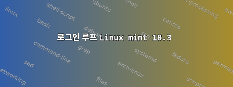 로그인 루프 Linux mint 18.3