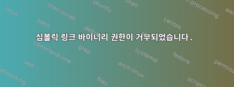 심볼릭 링크 바이너리 권한이 거부되었습니다.