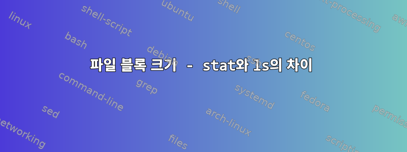 파일 블록 크기 - stat와 ls의 차이