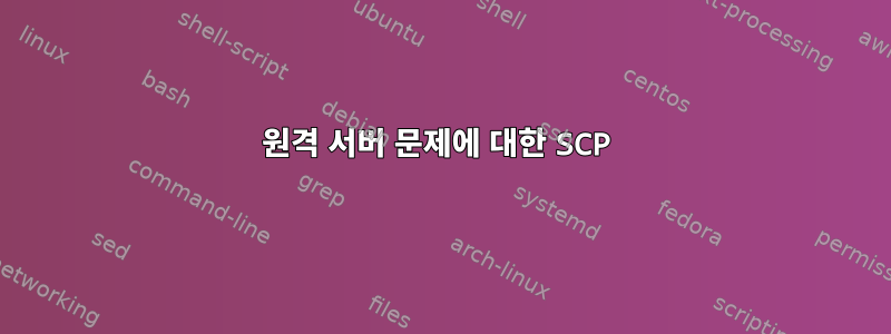 원격 서버 문제에 대한 SCP