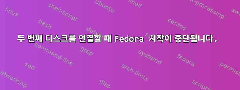 두 번째 디스크를 연결할 때 Fedora 시작이 중단됩니다.