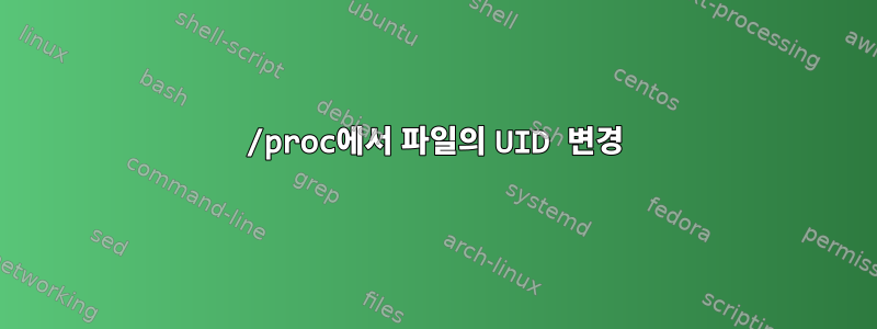 /proc에서 파일의 UID 변경