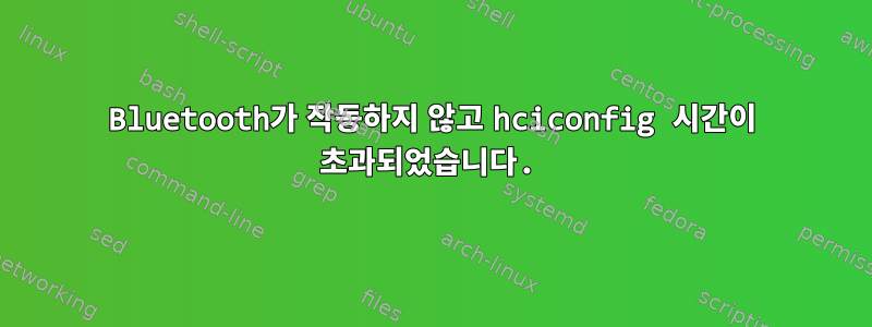 Bluetooth가 작동하지 않고 hciconfig 시간이 초과되었습니다.