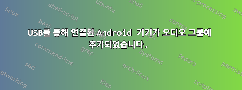 USB를 통해 연결된 Android 기기가 오디오 그룹에 추가되었습니다.