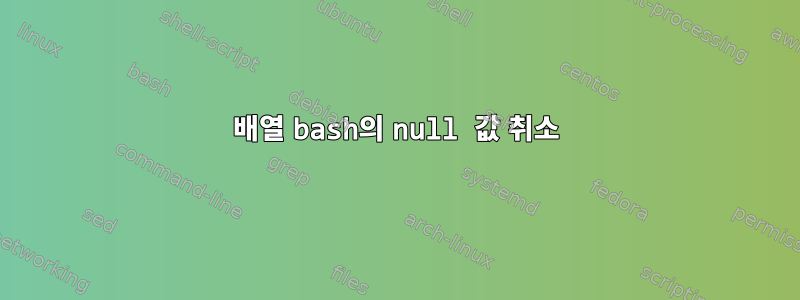 배열 bash의 null 값 취소