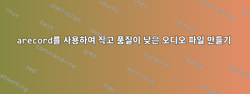 arecord를 사용하여 작고 품질이 낮은 오디오 파일 만들기