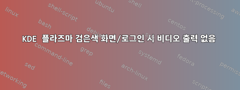 KDE 플라즈마 검은색 화면/로그인 시 비디오 출력 없음