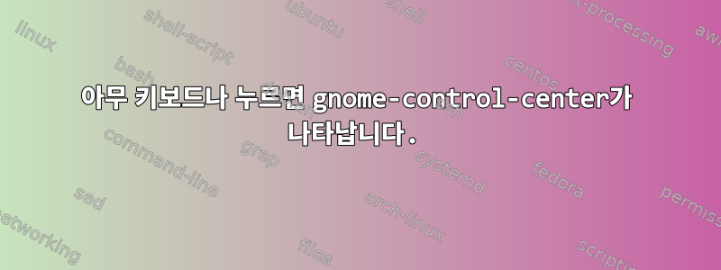 아무 키보드나 누르면 gnome-control-center가 나타납니다.