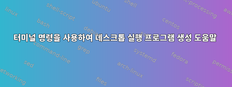 터미널 명령을 사용하여 데스크톱 실행 프로그램 생성 도움말