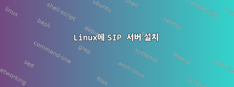 Linux에 SIP 서버 설치