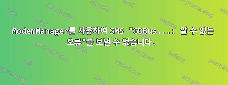 ModemManager를 사용하여 SMS "GDBus...: 알 수 없는 오류"를 보낼 수 없습니다.