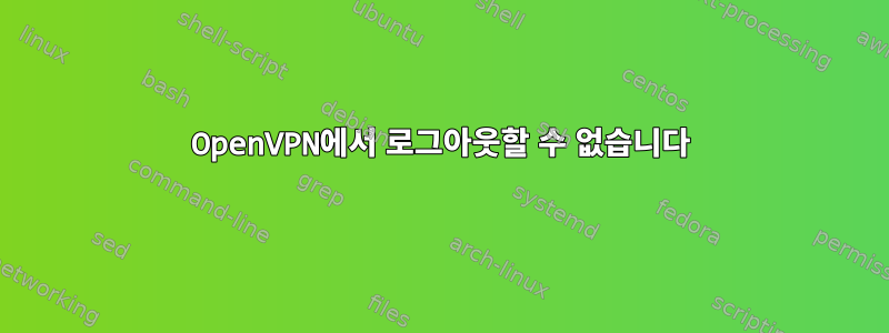 OpenVPN에서 로그아웃할 수 없습니다