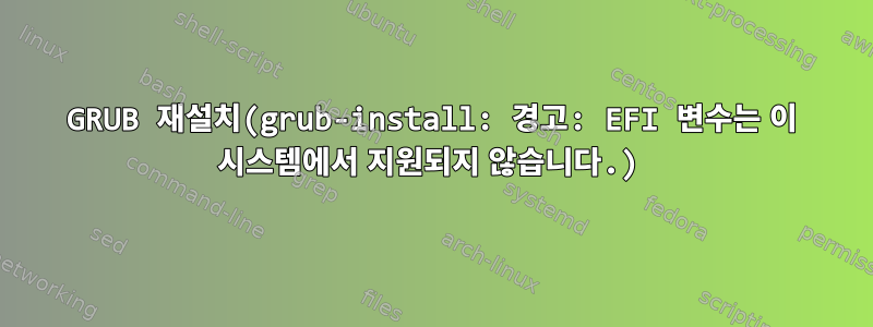 GRUB 재설치(grub-install: 경고: EFI 변수는 이 시스템에서 지원되지 않습니다.)