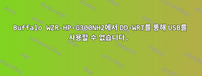 Buffalo WZR-HP-G300NH2에서 DD-WRT를 통해 USB를 사용할 수 없습니다.