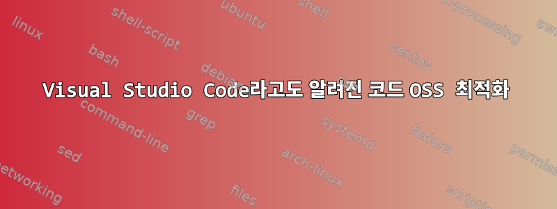 Visual Studio Code라고도 알려진 코드 OSS 최적화