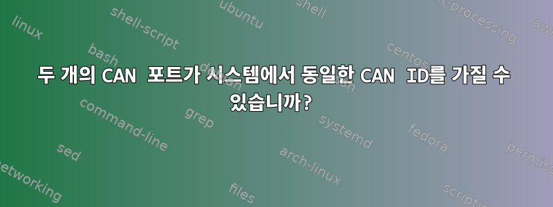 두 개의 CAN 포트가 시스템에서 동일한 CAN ID를 가질 수 있습니까?