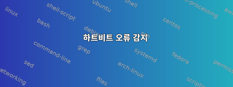 하트비트 오류 감지