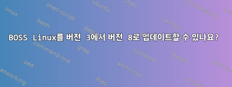 BOSS Linux를 버전 3에서 버전 8로 업데이트할 수 있나요?