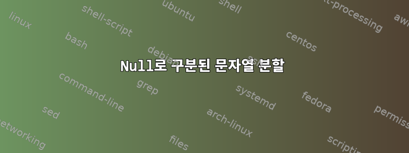 Null로 구분된 문자열 분할