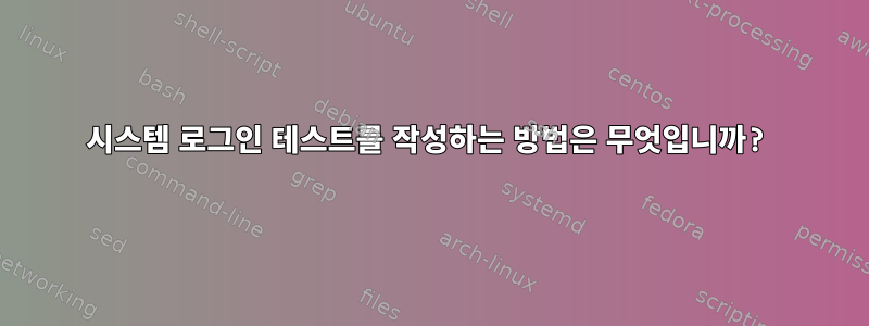 시스템 로그인 테스트를 작성하는 방법은 무엇입니까?