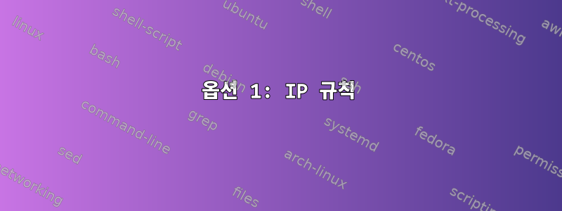 옵션 1: IP 규칙