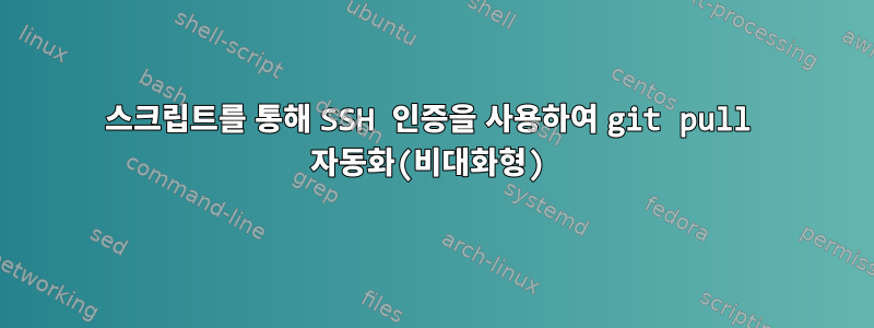 스크립트를 통해 SSH 인증을 사용하여 git pull 자동화(비대화형)